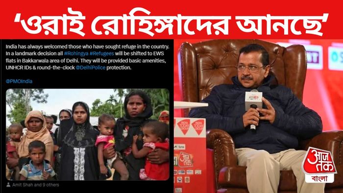 রোহিঙ্গা ইস্যুতে বলতে গিয়ে কেন্দ্রীয় সরকারকে বিঁধলেন অরবিন্দ কেজরিওয়াল।