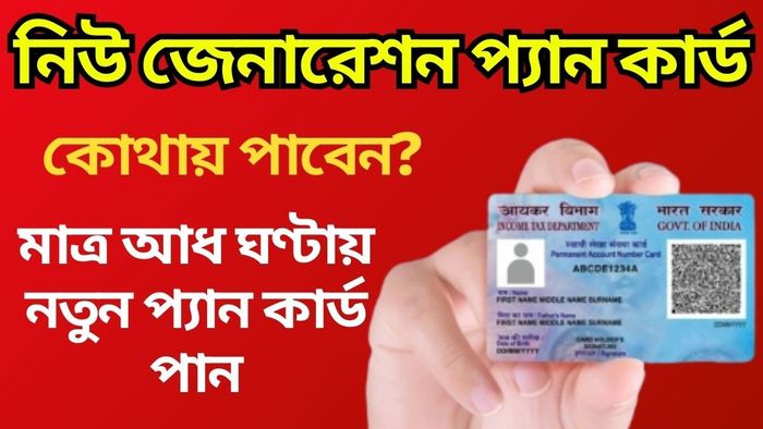 ঘরে বসেই পান নতুন QR Code দেওয়া PAN কার্ড পান, এভাবে করুন আবেদন