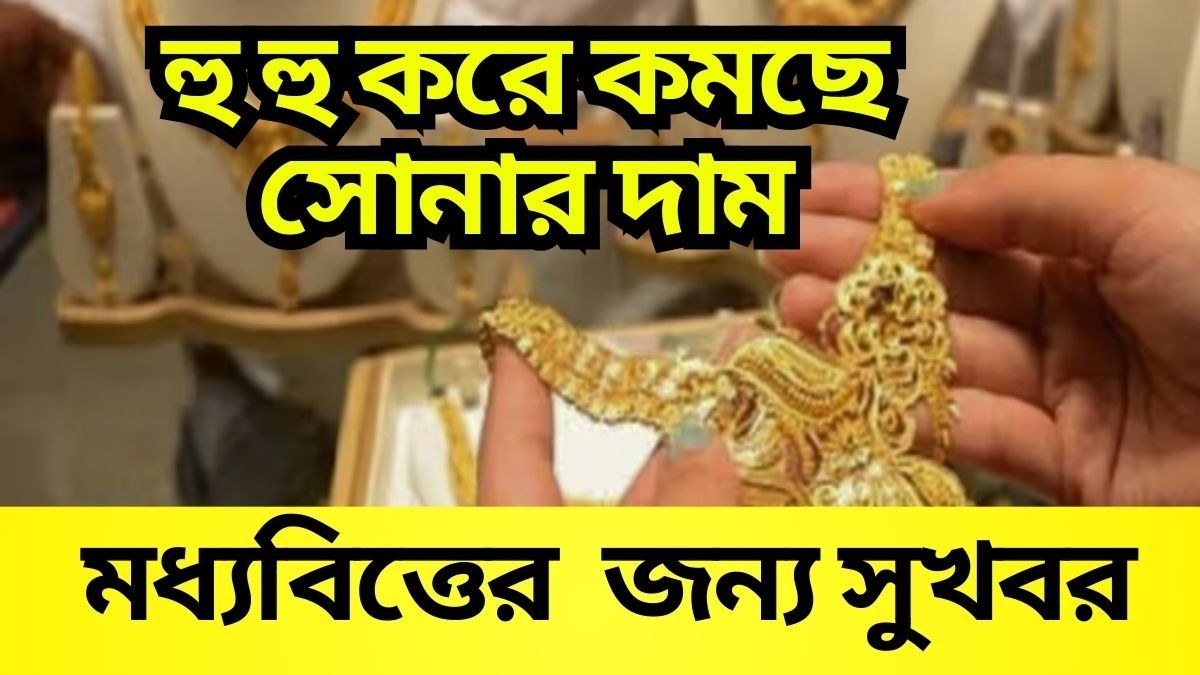 রোজই কমছে সোনার দাম, কলকাতায় আজ ১০ গ্রামের দাম কত?