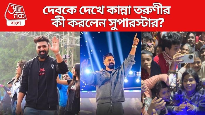 দেবকে দেখে কান্না তরুণীর