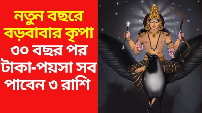 শনির কৃপায় ৩০ বছর পর ৩ রাশির ভাগ্য খুলবে