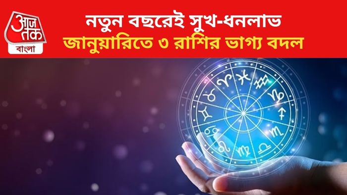 ভাগ্য বদলাবে এই ৩ রাশির।