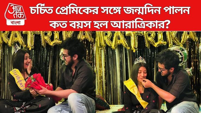 আরাত্রিকার আসল বয়স কত?