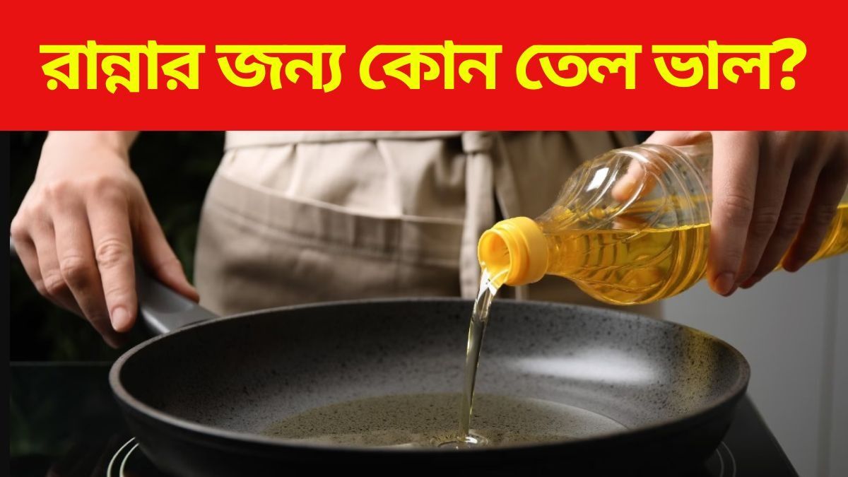 কোন তেল রান্নার জন্য ভাল?