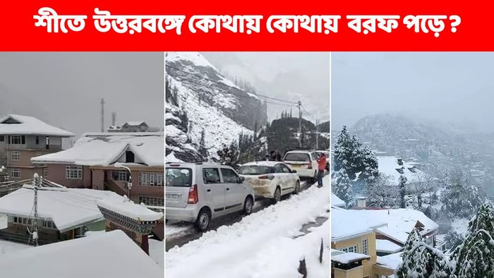 বড়দিনের ছুটিতে উত্তরবঙ্গের কোথায় কোথায় বরফ পাবেন?