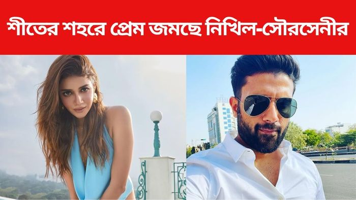 এবার প্রকাশ্যেই নিখিল-সৌরসেনীর প্রেম