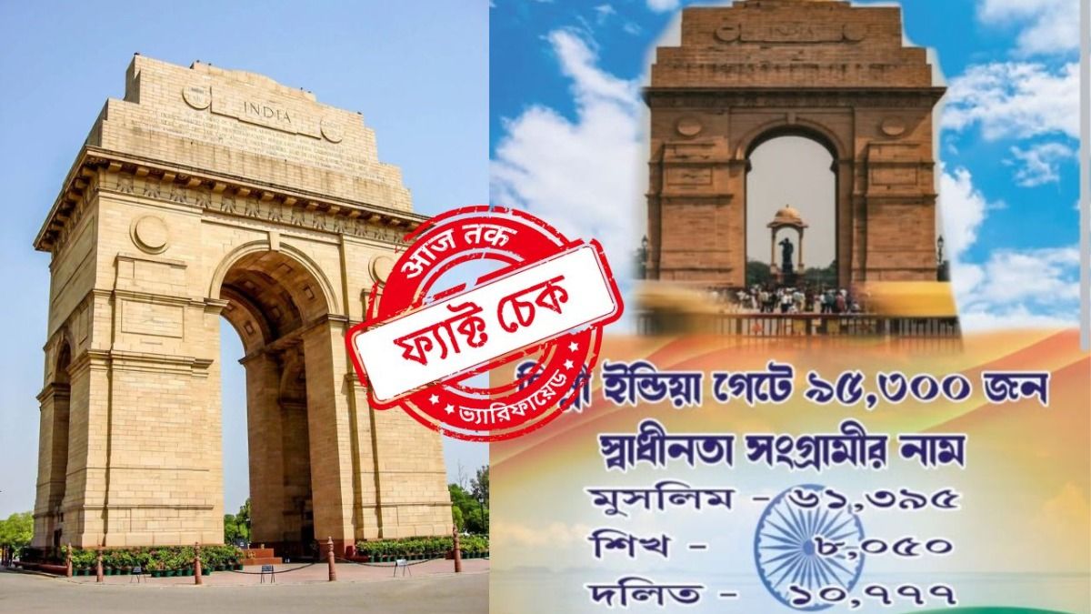 ফ্যাক্ট চেক: ইন্ডিয়া গেটে থাকা ৯৫ হাজার স্বাধীনতা সংগ্রামীদের নামের মধ্যে ৬১ হাজারের বেশি মুসলিম!