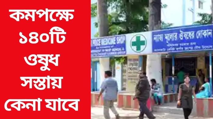 এবার ব্লক-গ্রামীণ হাসপাতালেও ন্যায্য মূল্যের ওষুধের দোকান, মিলবে বাম্পার ছাড়