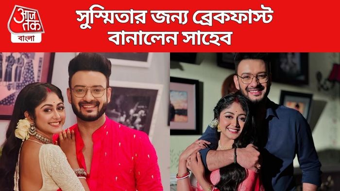 সুস্মিতার জন্য ব্রেকফাস্ট বানালেন সাহেব