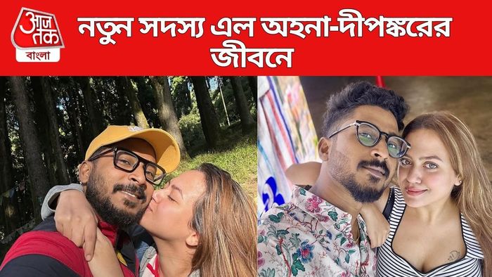 অহনা-দীপঙ্করের জীবনে নতুন সদস্য