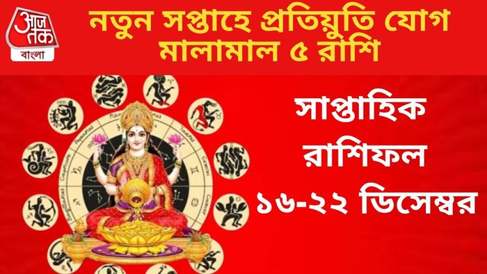 সাপ্তাহিক রাশিফল ১৬-২২ ডিসেম্বর