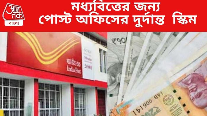 মধ্যবিত্তের জন্য পোস্ট অফিসের দুর্দান্ত স্কিম