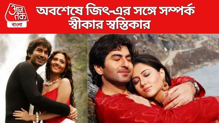 জিৎ-এর জন্মদিনে স্বস্তিকা কী লিখলেন?