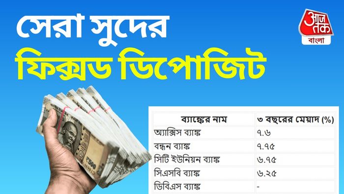 ফিক্সড ডিপোজিটে সেরা সুদ পাবেন এই ব্যাঙ্কগুলিতে।