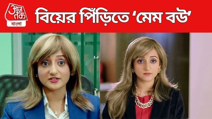 মেম বউ খ্যাত বিনীতার বিয়ে