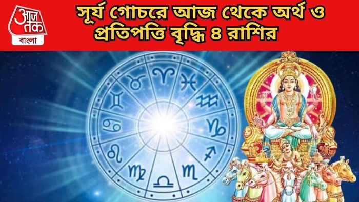 সূর্যের কৃপায় টাকার বৃষ্টি হবে, ৪ রাশির সোনায় সোহাগা
