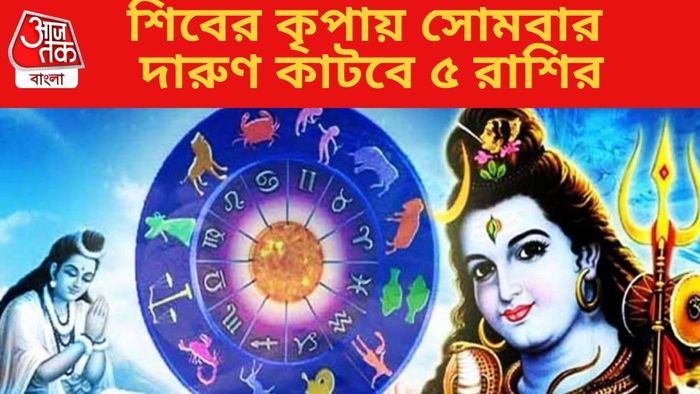 শিবের কৃপায় সোমবার দারুণ কাটবে ৫ রাশির