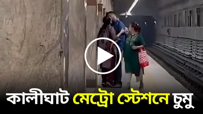 কালীঘাট মেট্রো স্টেশনে চুম্বন।