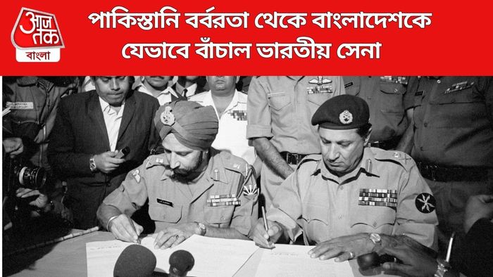 পাকিস্তানি বর্বরতা থেকে বাংলাদেশকে যেভাবে বাঁচাল ভারতীয় সেনা