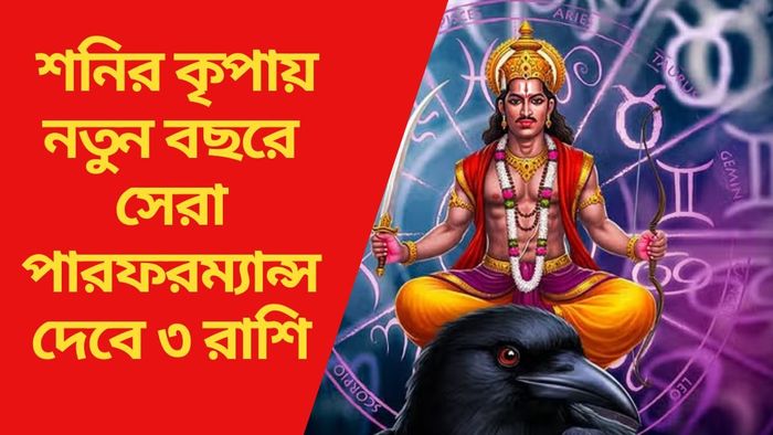 শনি গোচর ২০২৫-এর প্রভাব