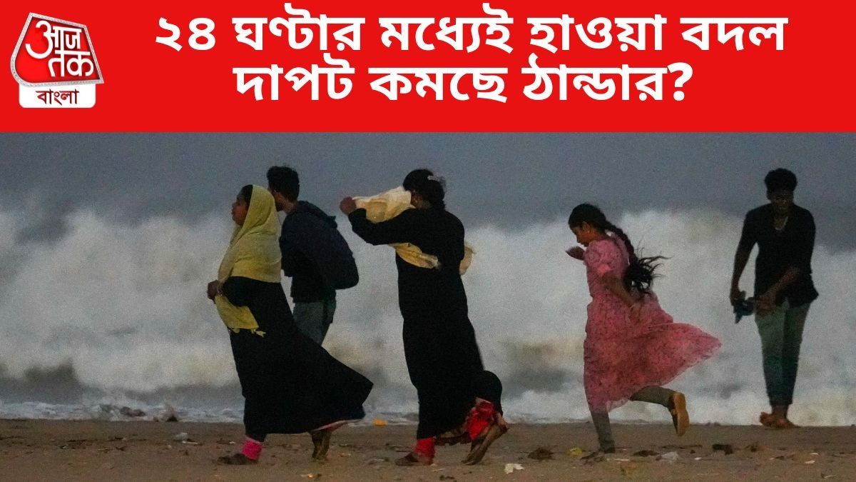 ২৪ ঘণ্টার মধ্যেই হাওয়া বদল
