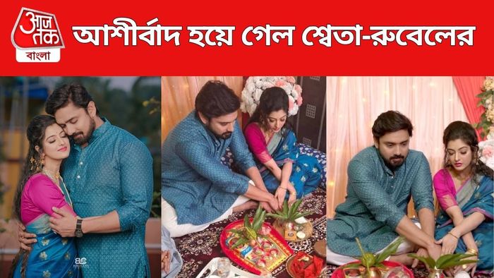আশীর্বাদ সারলেন শ্বেতা-রুবেল ছবি সৌজন্যে: Birdlens Creation