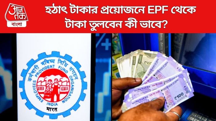 হঠাৎ টাকার প্রয়োজনে EPF থেকে টাকা তুলবেন কী ভাবে?