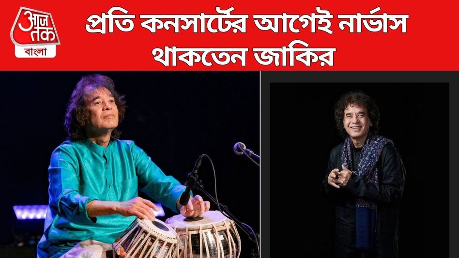 প্রতি কনসার্টের আগেই নার্ভাস থাকতেন জাকির, সৌভাগ্যের জন্য কী করতেন?   প্রতি কনসার্টের আগেই নার্ভাস থাকতেন জাকির, সৌভাগ্যের জন্য কী করতেন?