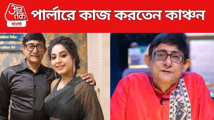 পার্লারেও কাজ করেছেন কাঞ্চন