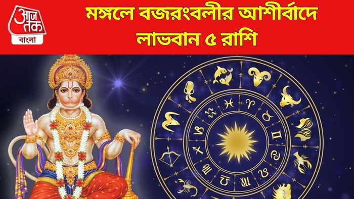 মঙ্গলে বজরংবলীর আশীর্বাদে লাভবান ৫ রাশি