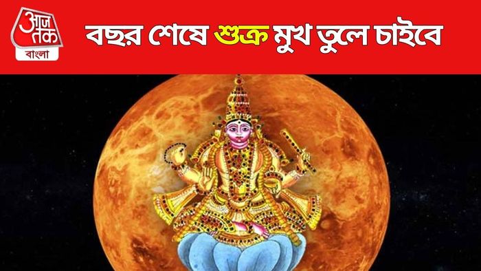 শুক্রের কৃপায় ৩ রাশির ভাগ্য জাগবে