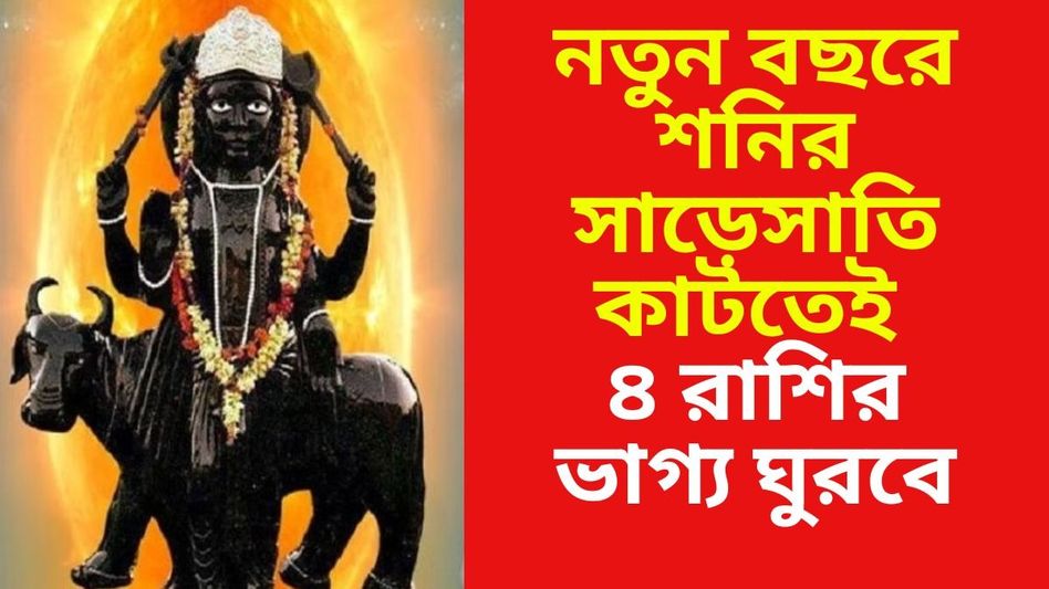 শনির দশা কাটবে নতুন বছরে, ২০২৫-এ ৪ রাশি সব কাজেই সফল  শনির দশা কাটবে নতুন বছরে, ২০২৫-এ ৪ রাশি সব কাজেই সফল