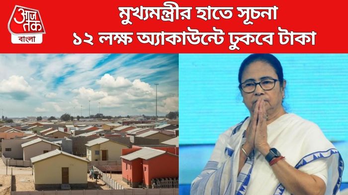 ১২ লক্ষ অ্যাকাউন্টে ঢুকবে টাকা