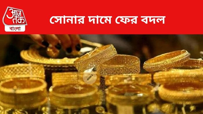 সোনার দামে বদল।