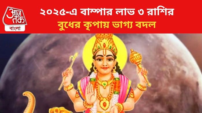 ৩ রাশির বাম্পার লাভ।