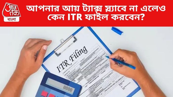 আপনার আয় ট্যাক্স স্ল্যাবে না এলেও কেন ITR ফাইল করবেন?