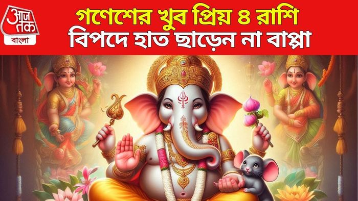 গণেশের প্রিয় ৪ রাশি
