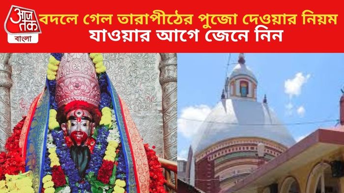 বদলে গেল তারাপীঠের পুজো দেওয়ার নিয়ম