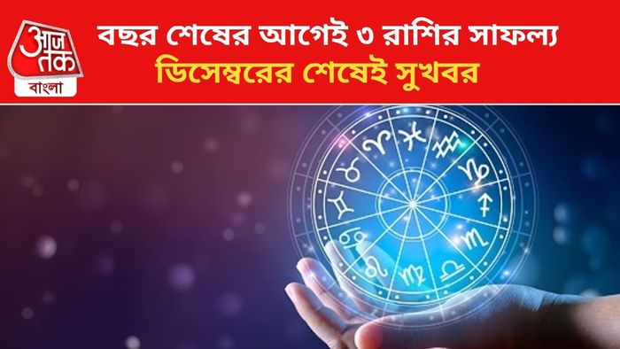 কপাল খুলবে ৩ রাশির জাতকদের।