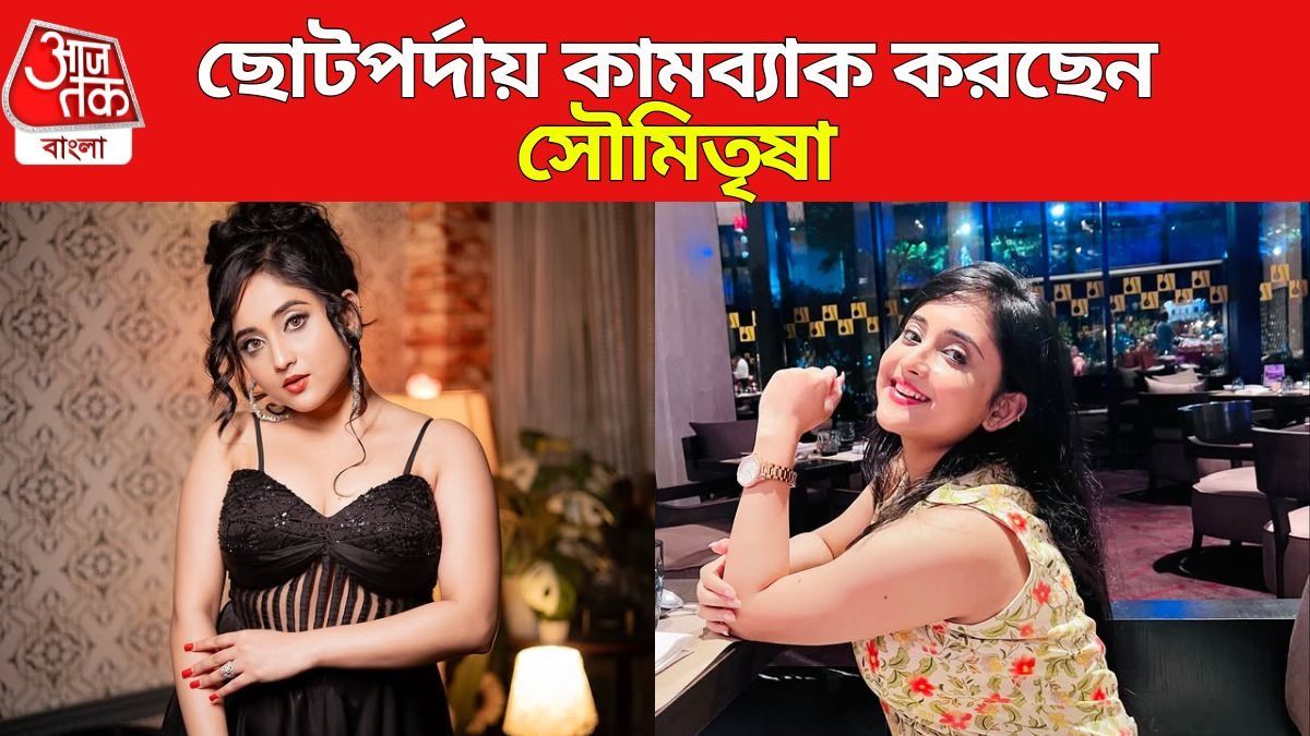 ছোটপর্দায় কামব্যাক সৌমিতৃষার
