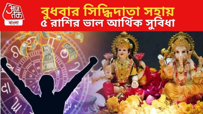 ৫ রাশির ভাল আর্থিক সুবিধা