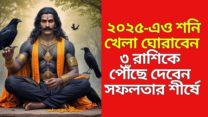 শনিদেবের কৃপা পাবেন ৩ রাশি