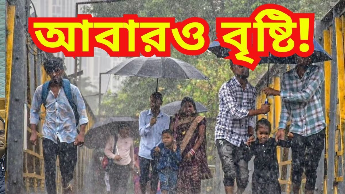 উধাও শীত! দু'দিন ধরে বৃষ্টি চলবে রাজ্যে, কবে-কোন জেলায়? 