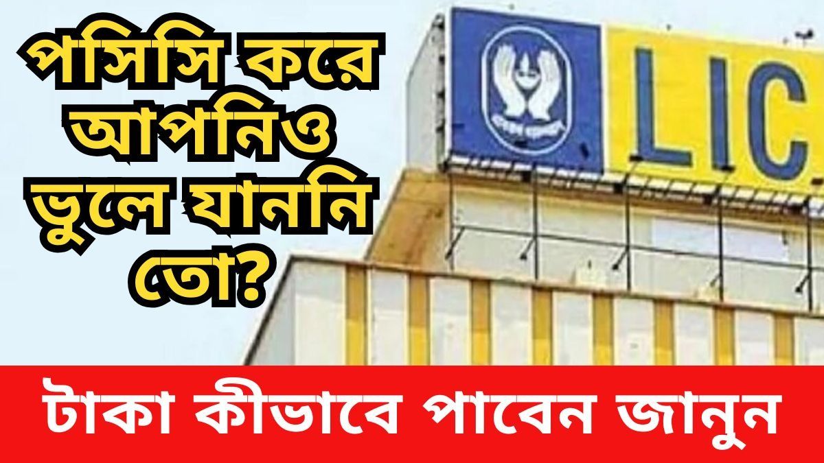 পলিসি করে ভুলে গিয়েছেন বহু মানুষ, LIC-র কাছে পড়ে প্রায় ৯০০ কোটি টাকা