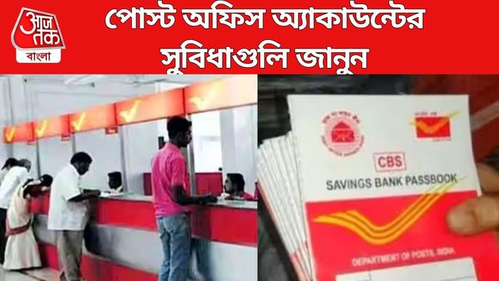 পোস্ট অফিস অ্যাকাউন্টের সুবিধাগুলি জানুন