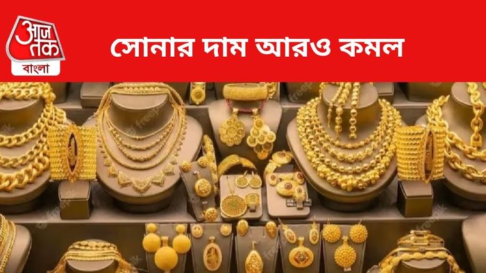 সোনার দাম কমল।