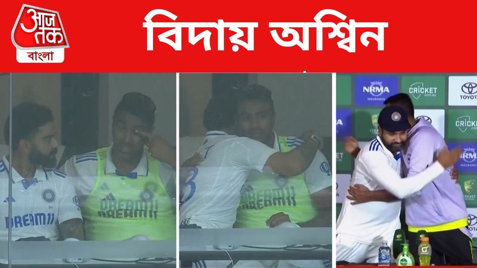 অশ্বিনের অবসর, প্রাণপণে কান্না চাপার চেষ্টা করছেন রোহিত? VIDEO VIRAL অশ্বিনের অবসর, প্রাণপণে কান্না চাপার চেষ্টা করছেন রোহিত? VIDEO VIRAL