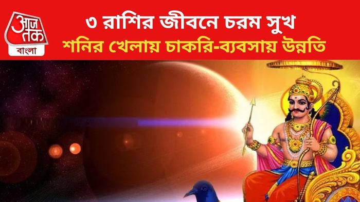 কপাল খুলবে এই ৩ রাশির।