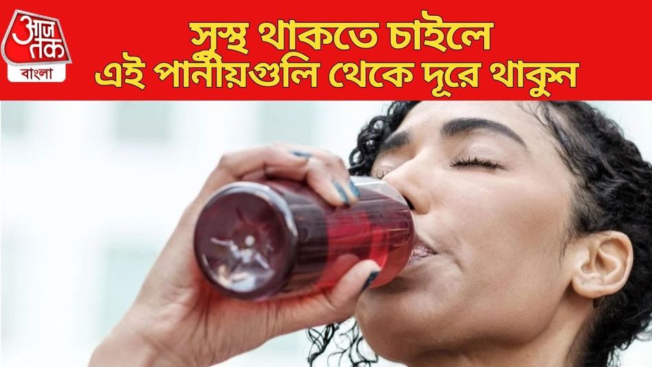 স্বাস্থ্যকর হলেও এই পানীয়গুলিতে লুকিয়ে বড় বিপদ, ধমনী ব্লক করে হার্ট অ্যাটাকের ঝুঁকি বাড়ায় স্বাস্থ্যকর হলেও এই পানীয়গুলিতে লুকিয়ে বড় বিপদ, ধমনী ব্লক করে হার্ট অ্যাটাকের ঝুঁকি বাড়ায়