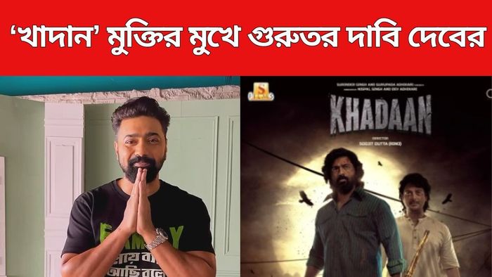 খাদান মুক্তির আগে বড় ঘোষণা দেবের